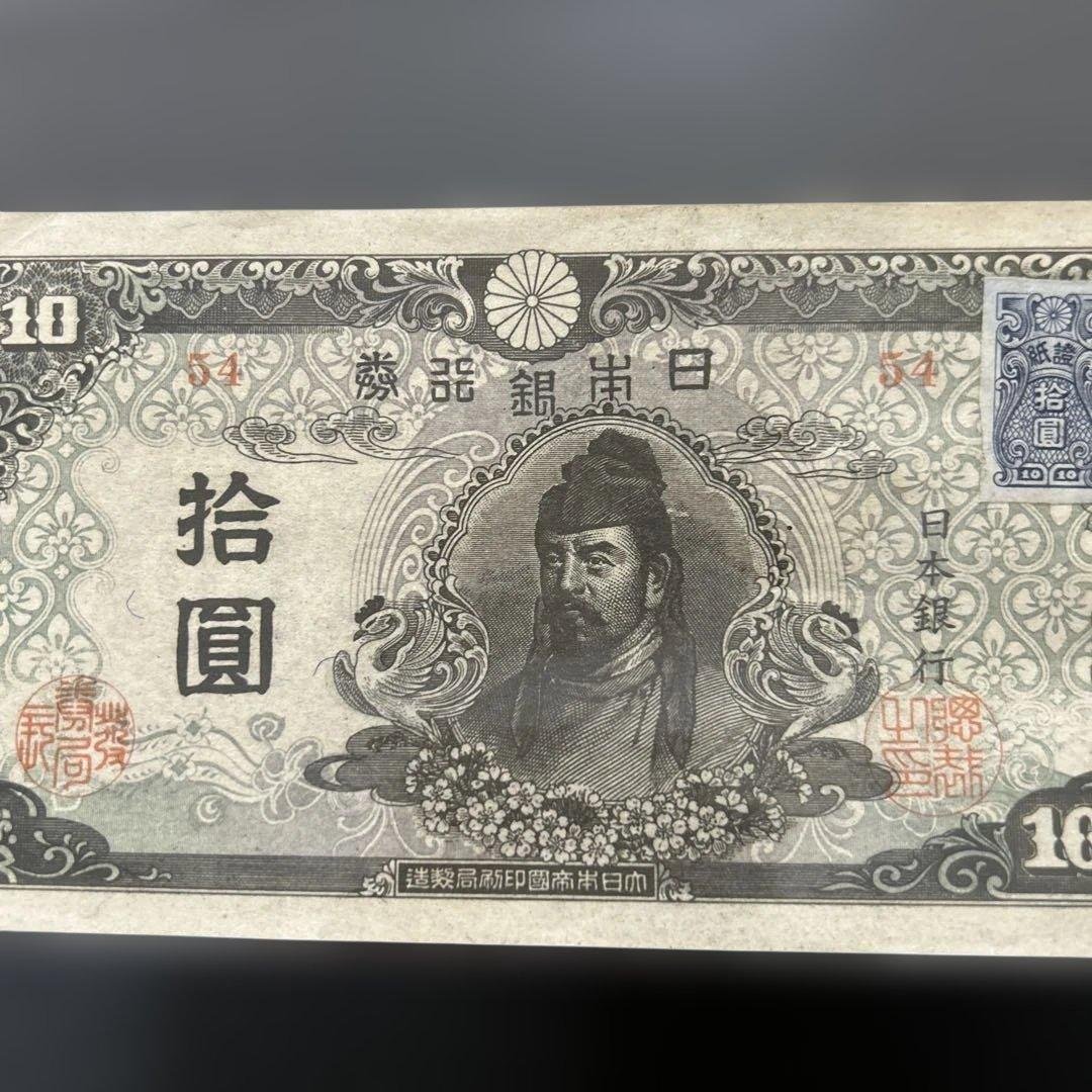 【再々お値下げ】旧紙幣 4次和気清麻呂10円札【証紙付き・未使用−・希少】