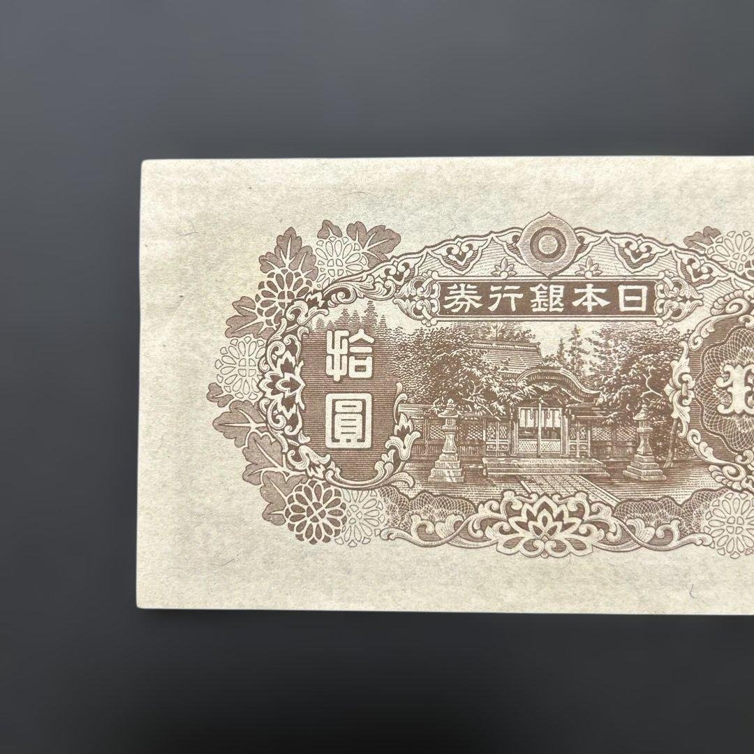 【再々お値下げ】旧紙幣 4次和気清麻呂10円札【証紙付き・未使用−・希少】